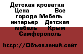 Детская кроватка  › Цена ­ 13 000 - Все города Мебель, интерьер » Детская мебель   . Крым,Симферополь